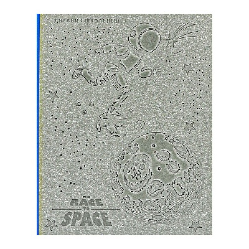 Дневник школьный 48л. RACE TO SPACE (Д48-5048) 3D конгрев разноуровневый на картоне, тиснение